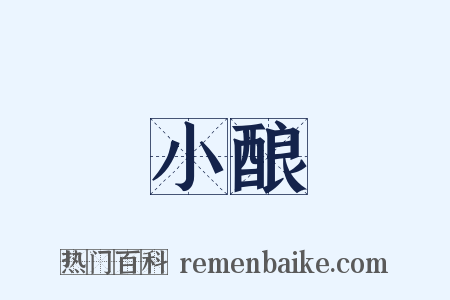 小酿是什么意思的图片